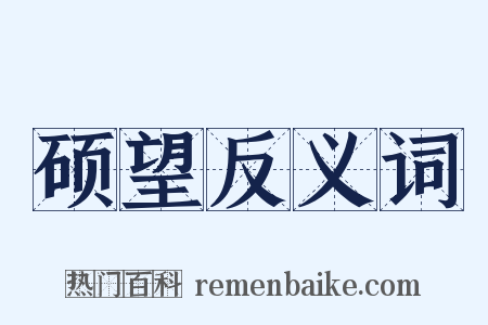 硕望反义词是什么意思的图片